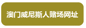 澳门威尼斯人赌场网址